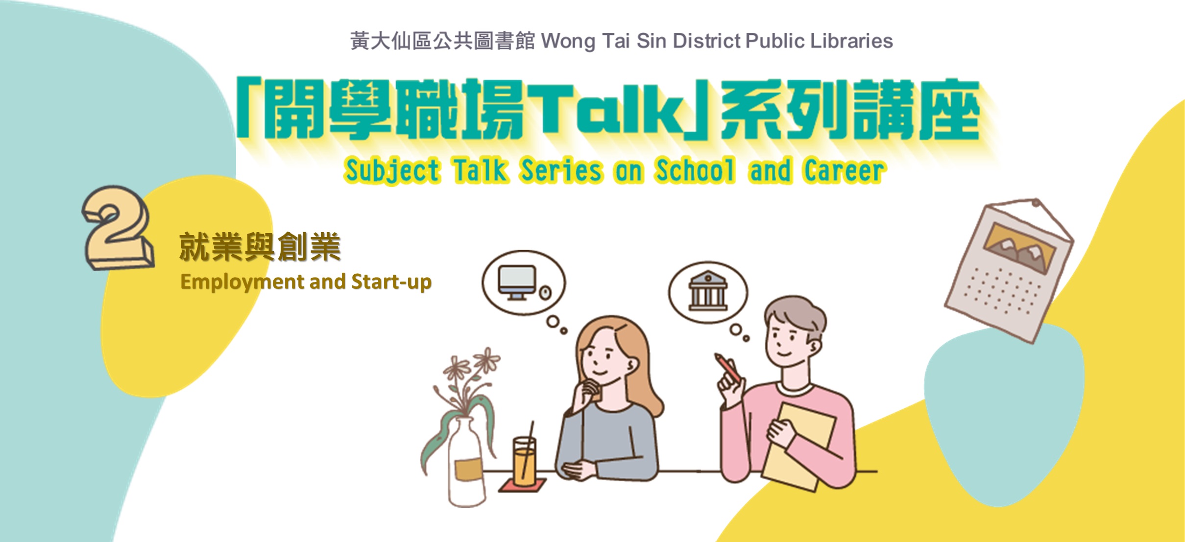 「開學職場Talk」系列講座︰（二）就業與創業